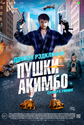 Пушки Акимбо (2020)