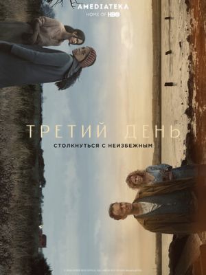 Третий день 1 сезон