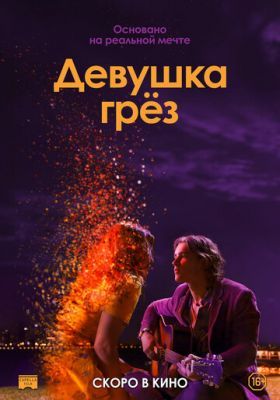 Девушка грез (2019)