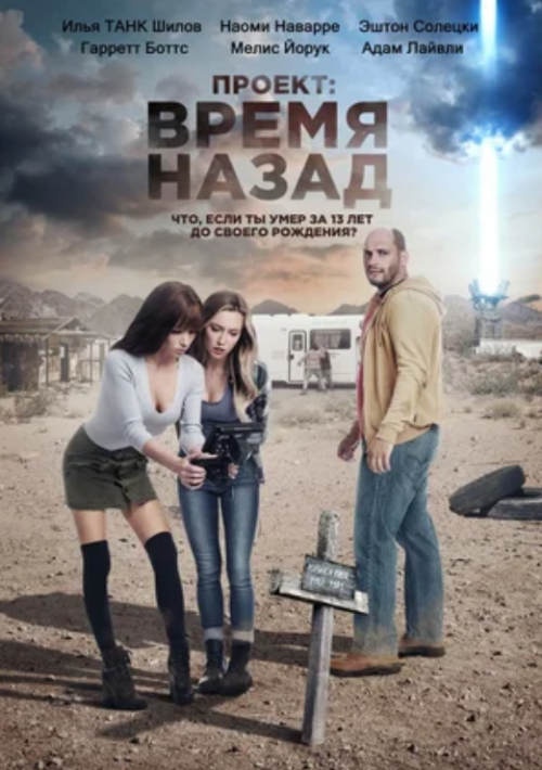 Проект: Время назад (2021)