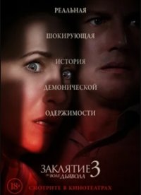 Заклятие 3: По воле дьявола (2021)