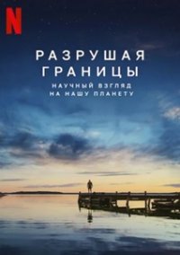 Разрушая границы: Научный взгляд на нашу планету (2021)