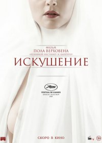 Искушение (2021)