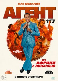 Агент 117: Из Африки с любовью