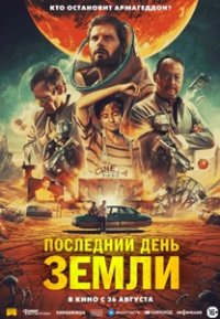 Последний день Земли (2020)