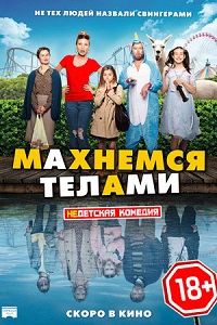 Махнемся телами (2020)