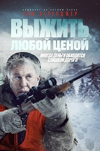 Выжить любой ценой (2020)