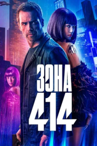 Зона 414 (2021)