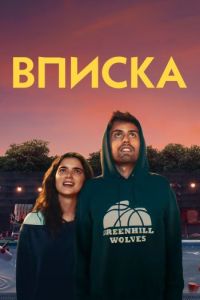 Вписка (2020)