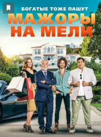 Мажоры на мели (2021)