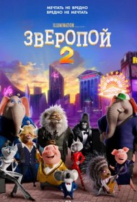 Зверопой 2