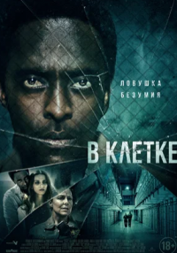 В клетке (2021)