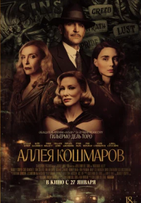 Аллея кошмаров (2021)