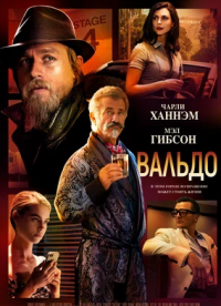 Вальдо (2021)