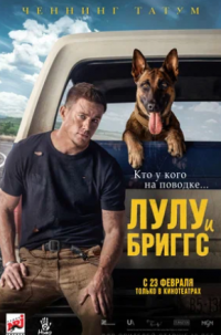 Лулу и Бриггс (2022)