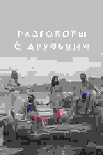 Разговоры с друзьями