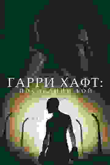 Гарри Хафт: Последний бой (2021)