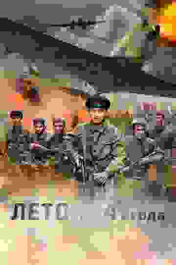 Лето 1941 года