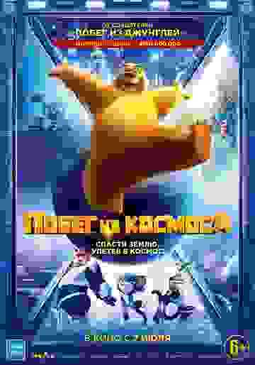 Побег из космоса (2022)