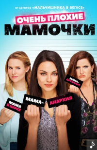 Очень плохие мамочки (2016)