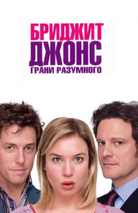 Бриджит Джонс: Грани разумного (2004)