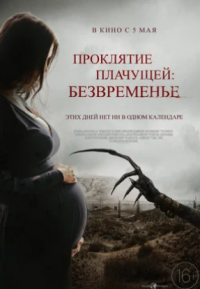 Проклятие плачущей: Безвременье (2022)