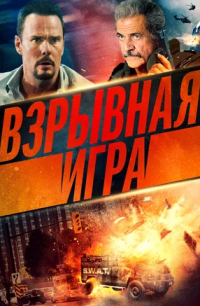 Взрывная игра (2022)