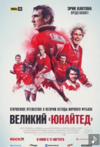 Великий «Юнайтед»