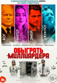 Обыграть миллиардера (2021)