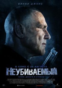 Неубиваемый (2022)