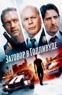 Заговор в Голливуде (2022)