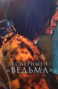 Эксперимент «Ведьма»