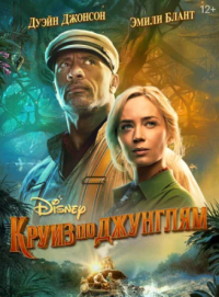 Круиз по джунглям (2021)