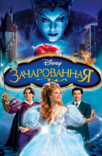 Зачарованная (2007)