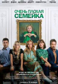 Очень плохая семейка (2022)