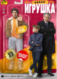 Новая игрушка (2022)