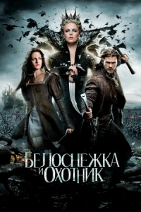 Белоснежка и охотник 1 (2012)