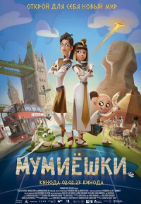 Мумиешки (2023)