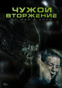 Чужой. Вторжение (2023)