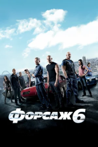 Форсаж 6