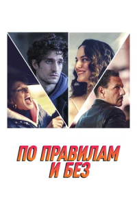 По правилам и без (2023)