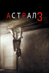 Астрал 3 (2015)