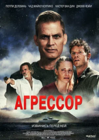 Агрессор (2023)