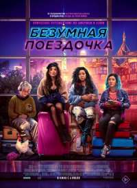 Безумная поездочка (2023)