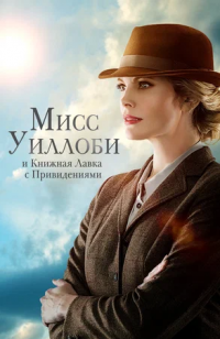 Мисс Уиллоби и книжная лавка с привидениями (2023)