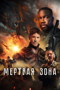 Мертвая зона (2024)