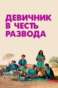 Девичник в честь развода (2024)