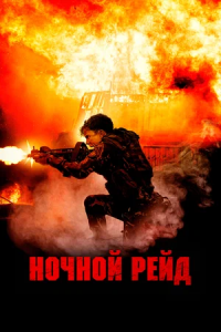 Ночной рейд (2024)