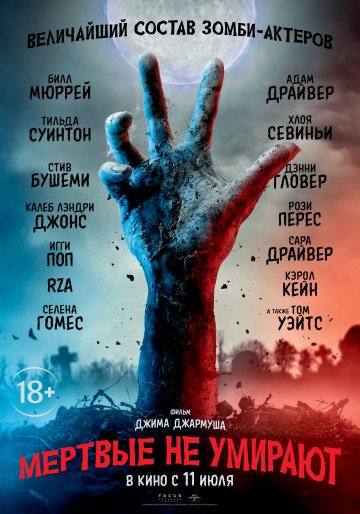 Мертвые не умирают (2019)