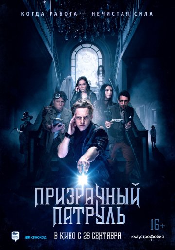 Призрачный патруль (2019)